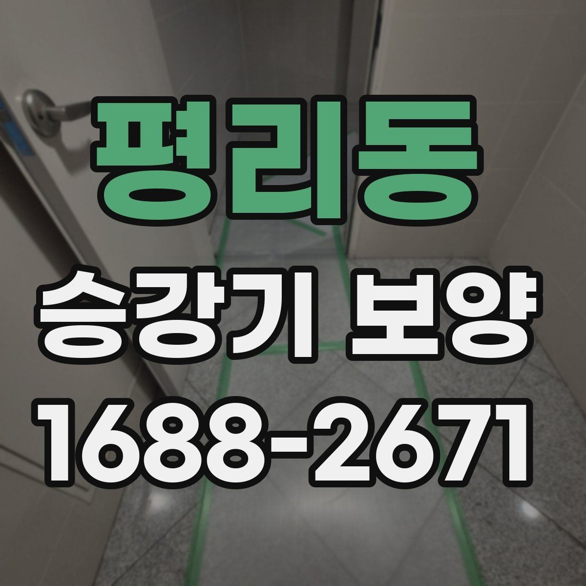 평리동 승강기 보양 품질 확인을 위한 현장 기준