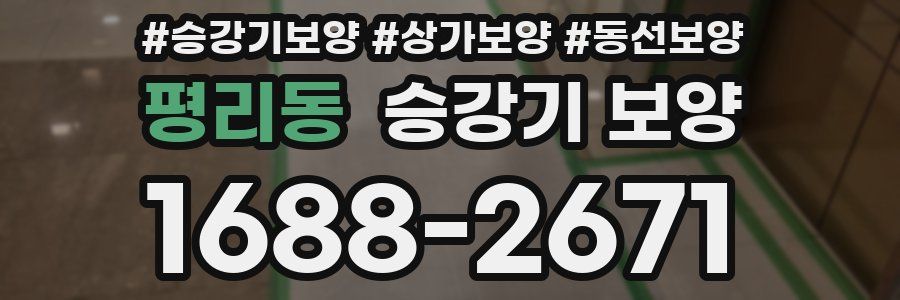 평리동 승강기 보양