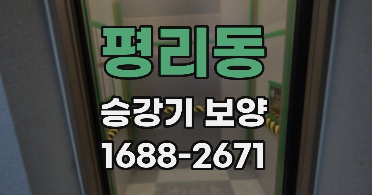 평리동 승강기 보양