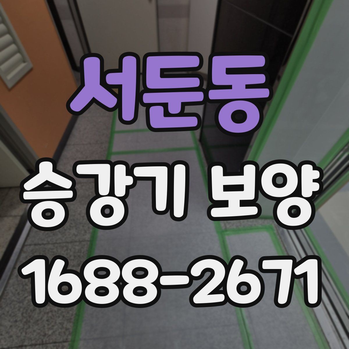 서둔동 승강기 보양 자재 사양과 현장별 차이