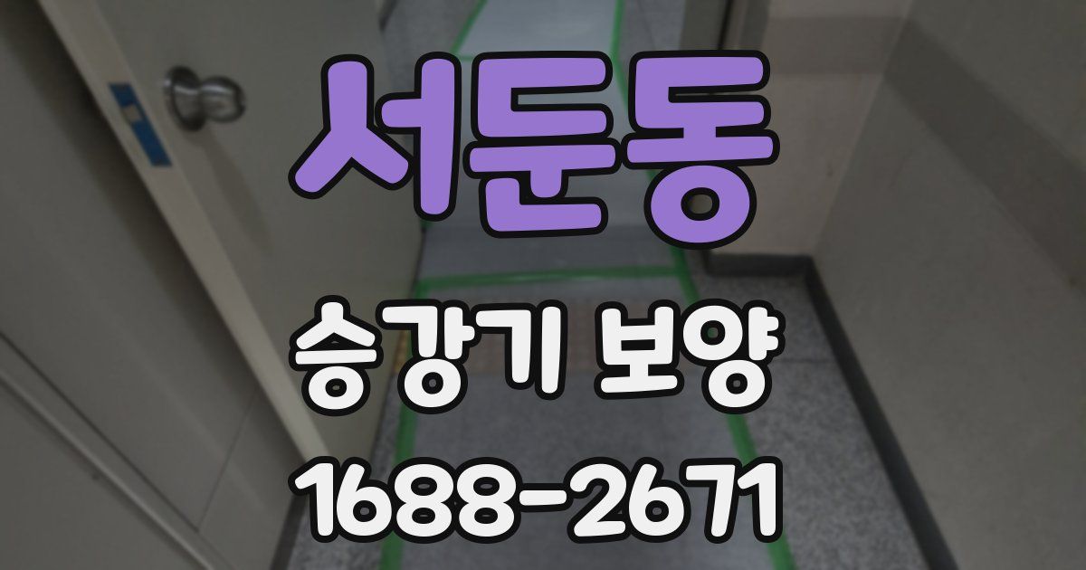 서둔동 승강기 보양