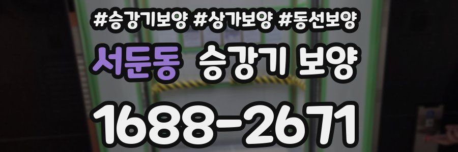 서둔동 승강기 보양