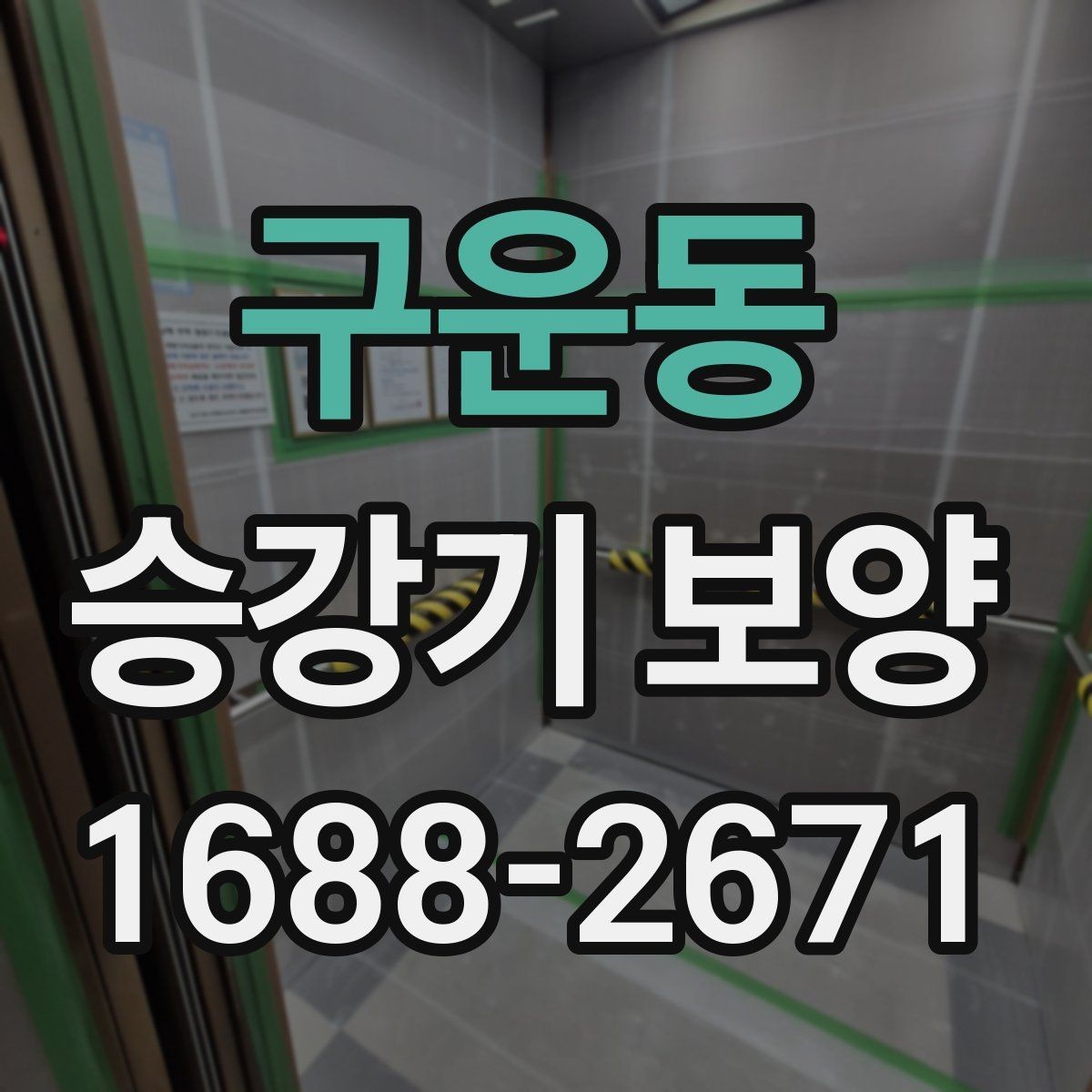 구운동 승강기 보양 품질을 높이는 현장 관리 요령