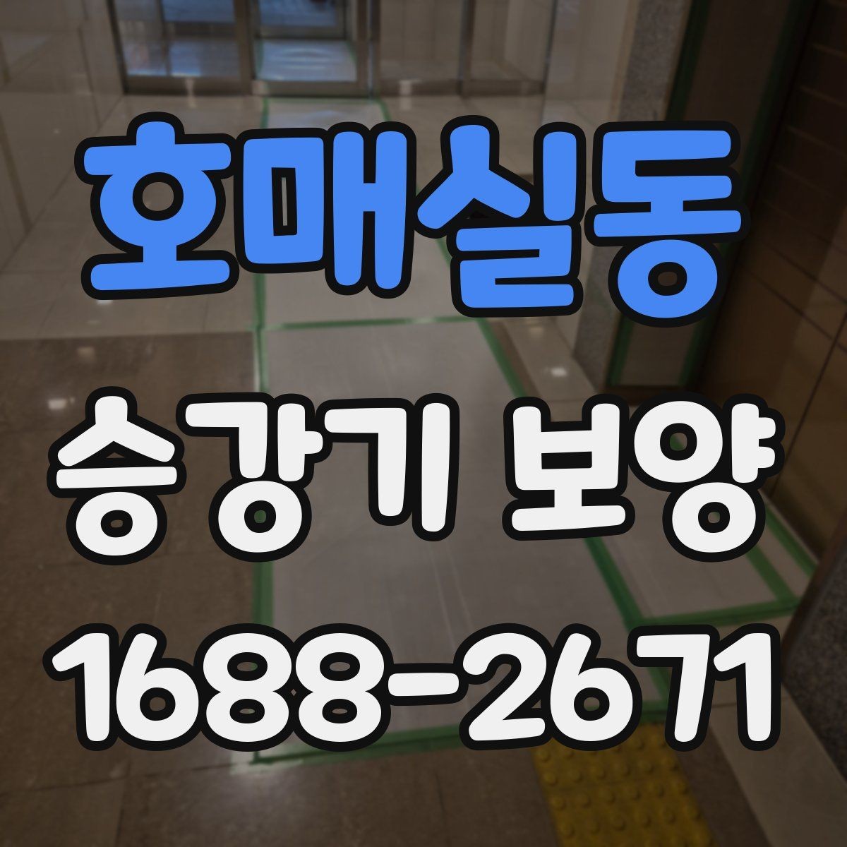 호매실동 승강기 보양 진행 후 점검 순서