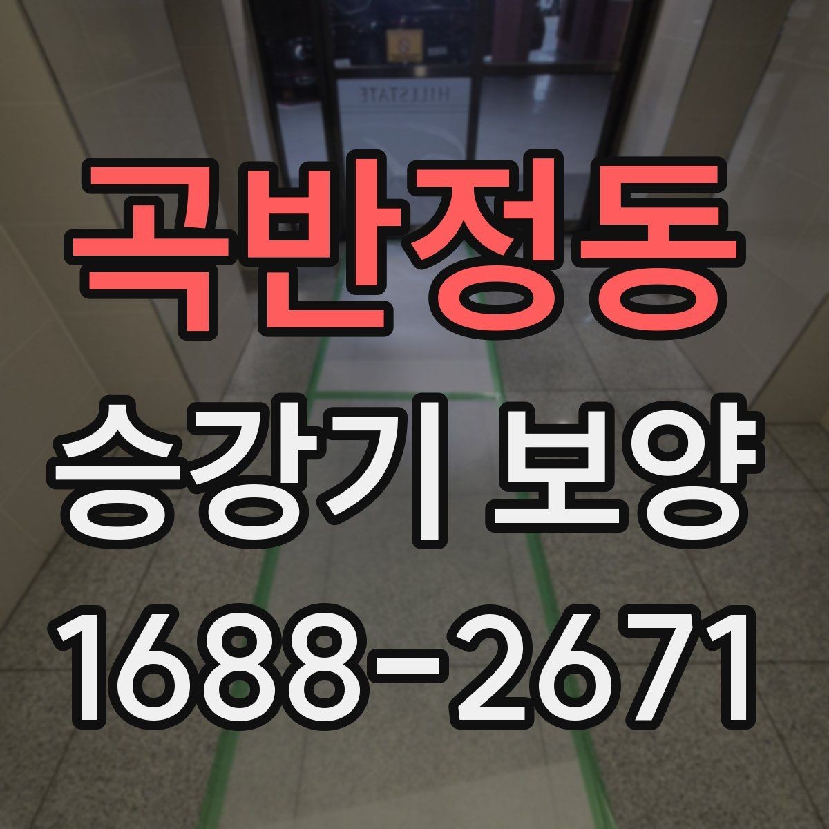 곡반정동 승강기 보양 자재 두께와 내구성 비교