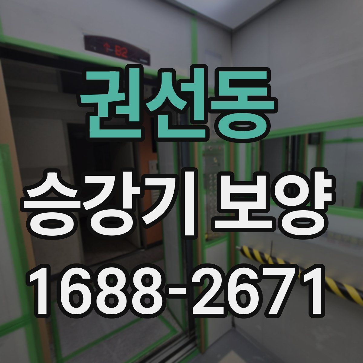 권선동 승강기 보양 작업 시 손상 방지를 위한 방법