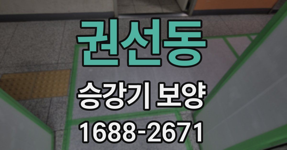 권선동 승강기 보양