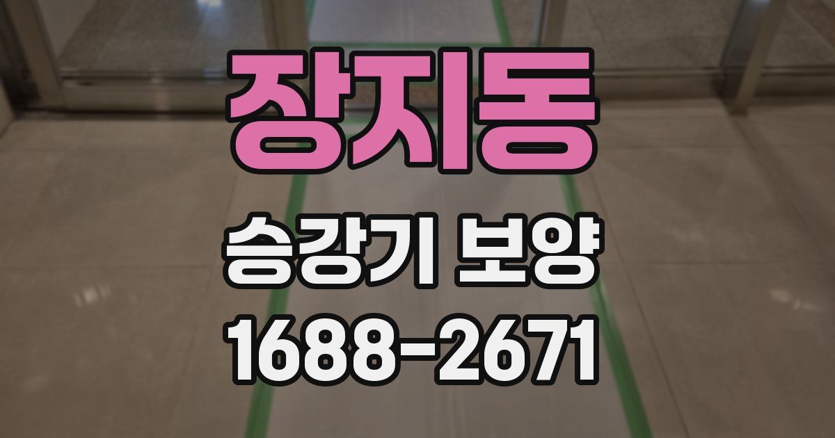 장지동 승강기 보양