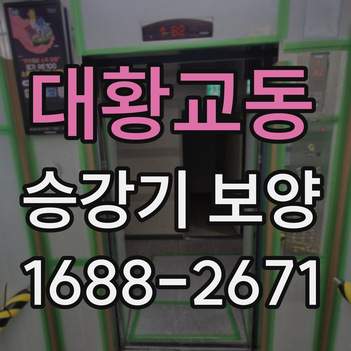 대황교동 승강기 보양 시 장비 반입 동선 정리