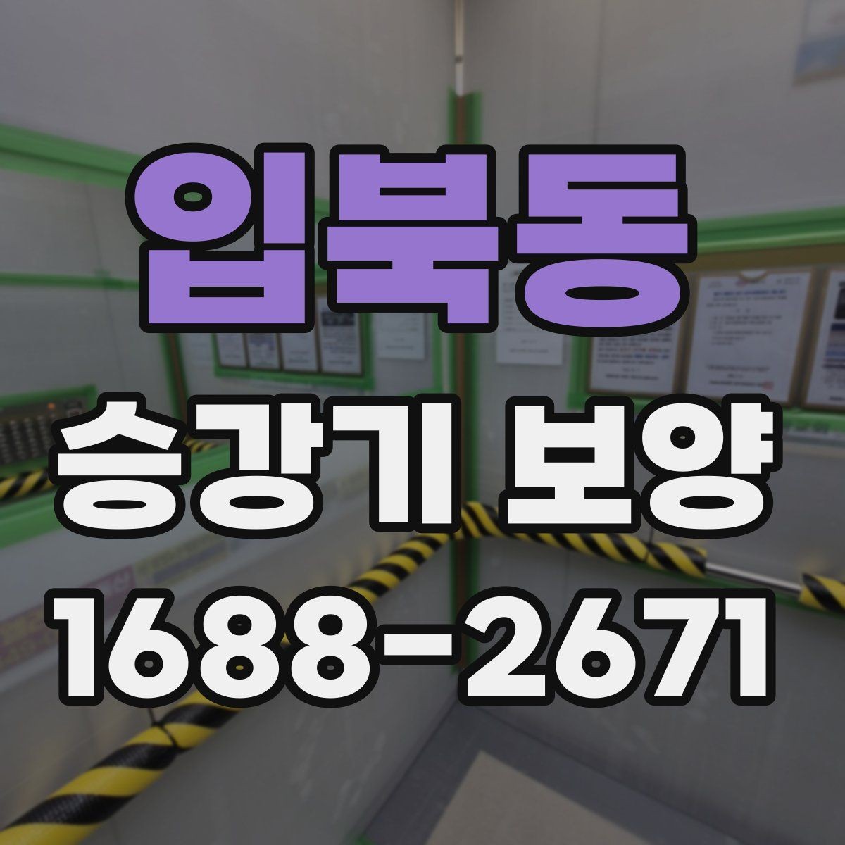 입북동 승강기 보양 공정에서 흔한 실수와 예방