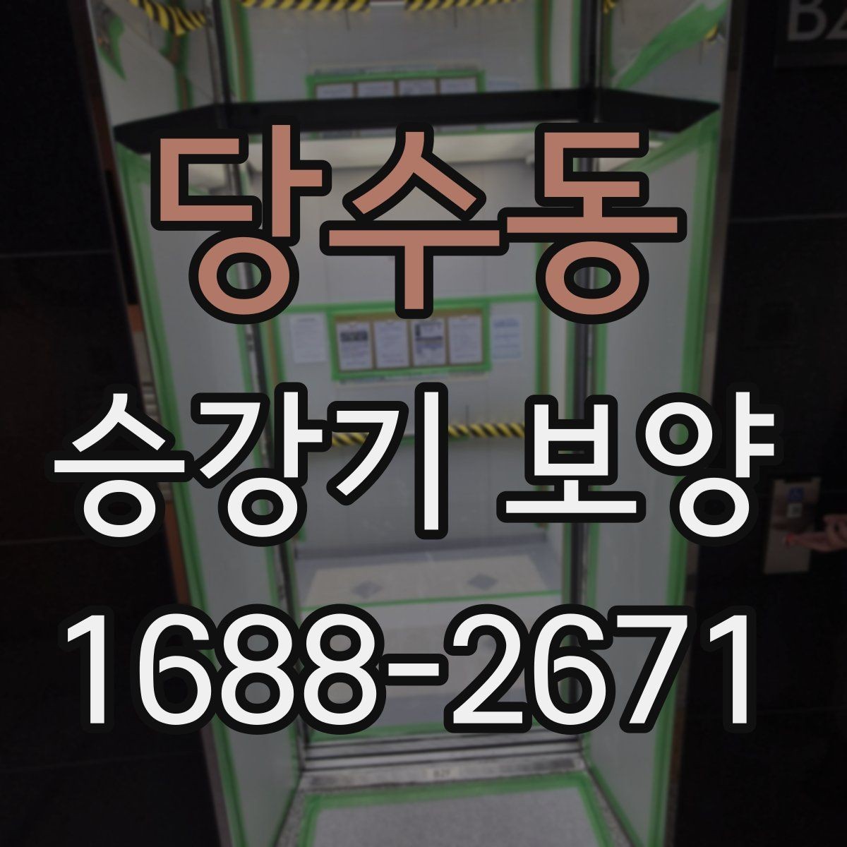 당수동 승강기 보양 시 먼지와 오염을 줄이는 방식