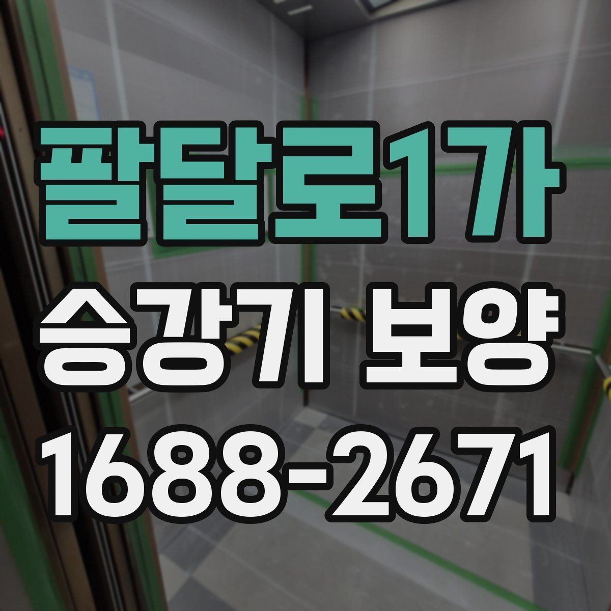 팔달로1가 승강기 보양 비용 절감을 위한 실무 팁