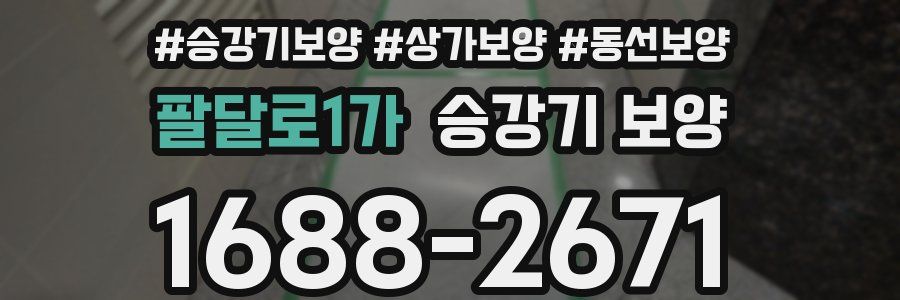 팔달로1가 승강기 보양