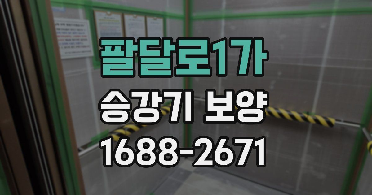 팔달로1가 승강기 보양