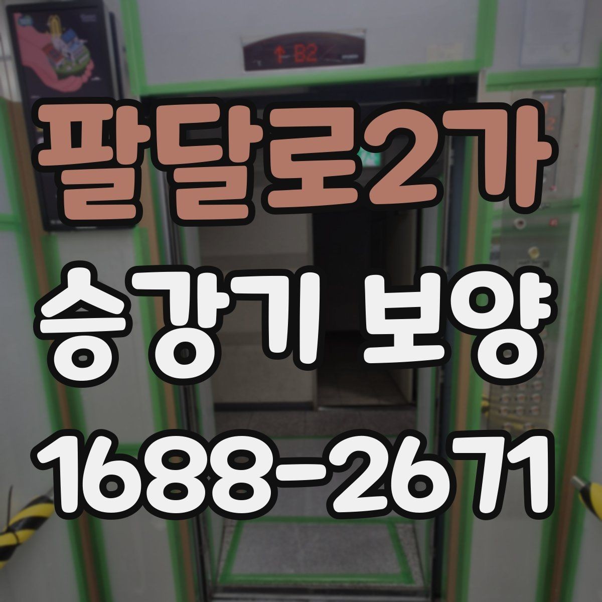 팔달로2가 승강기 보양 현장에 맞는 재료 사양