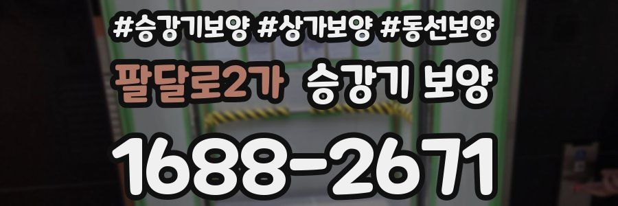 팔달로2가 승강기 보양