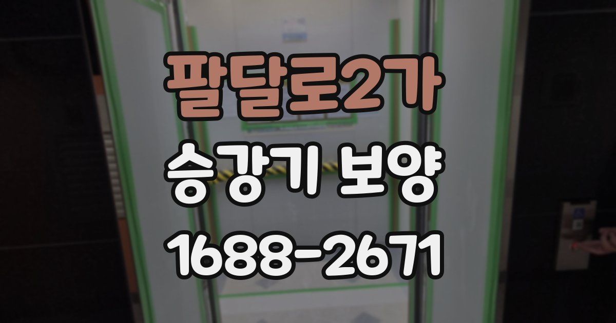 팔달로2가 승강기 보양