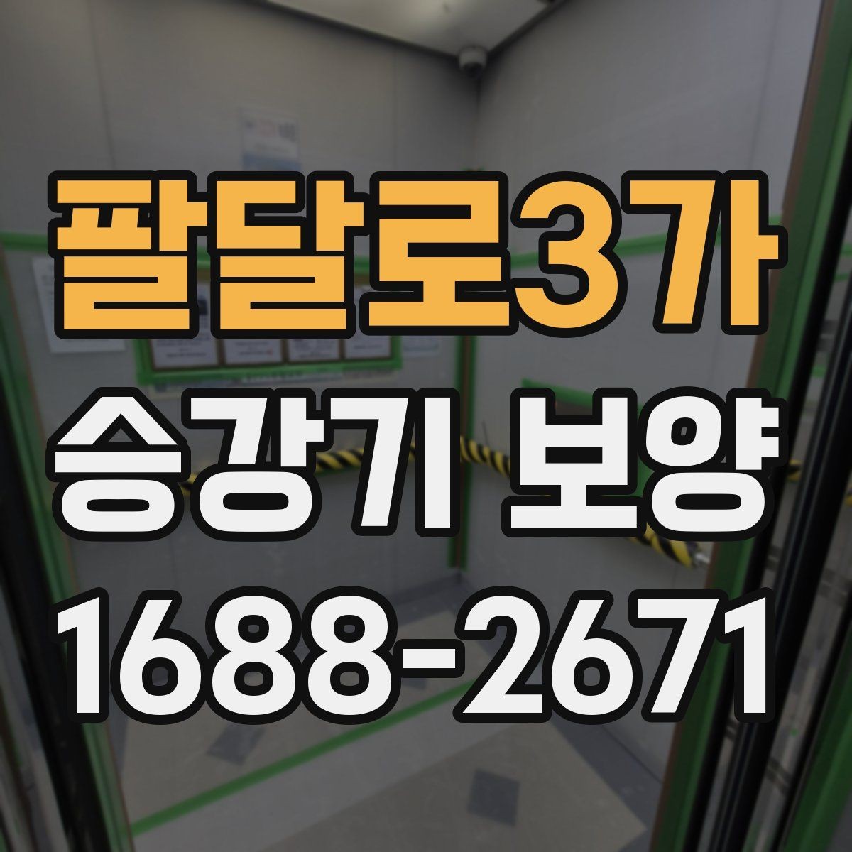 팔달로3가 승강기 보양 시 공사 관계자 간 협업 방법