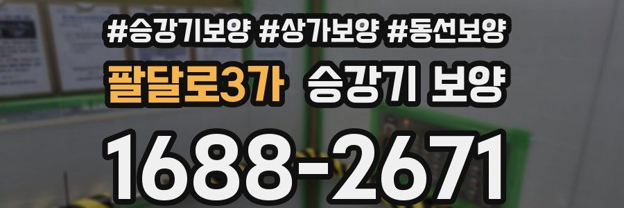 팔달로3가 승강기 보양