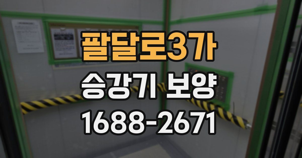 팔달로3가 승강기 보양
