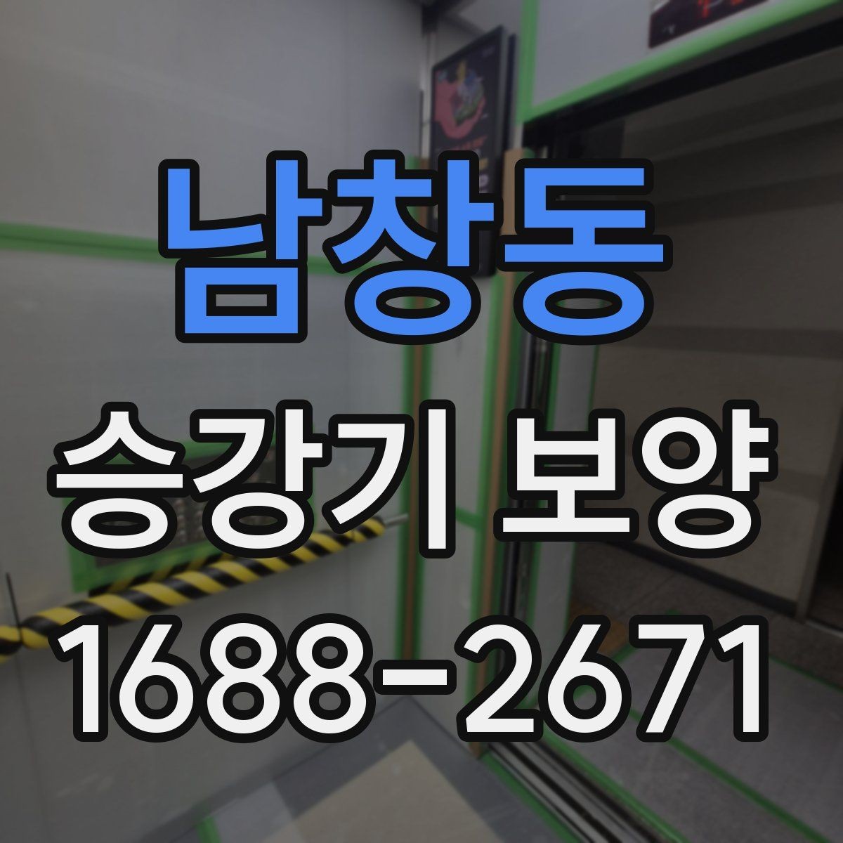 남창동 승강기 보양 현장 진행 중 소통이 중요한 이유