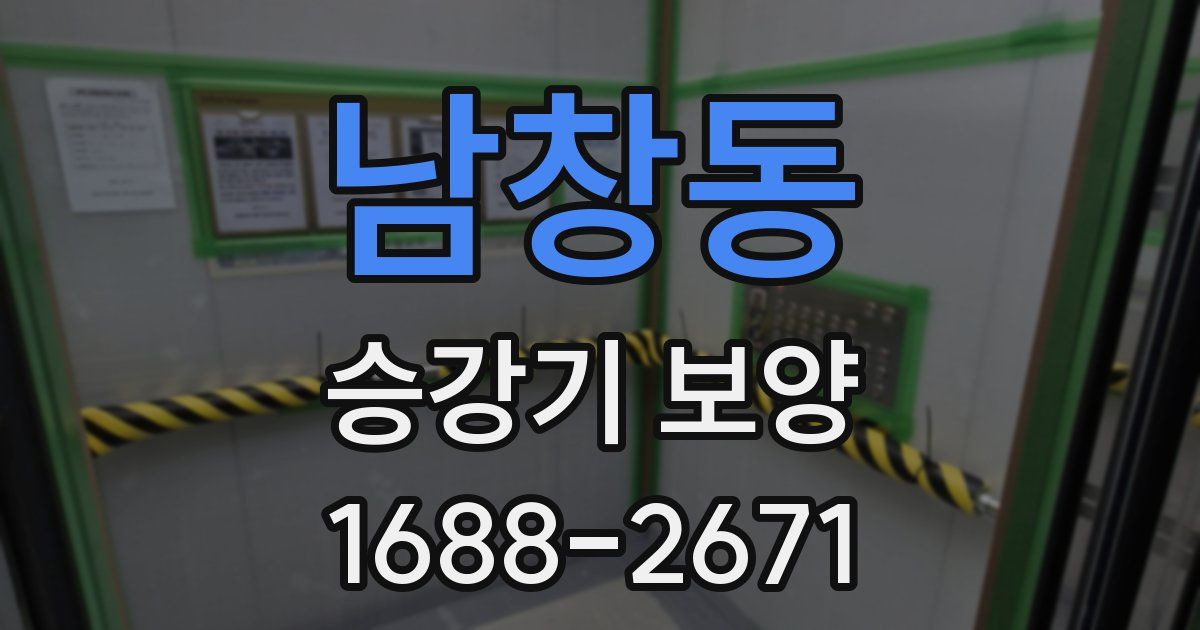남창동 승강기 보양