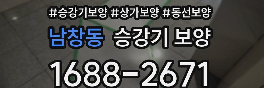 남창동 승강기 보양