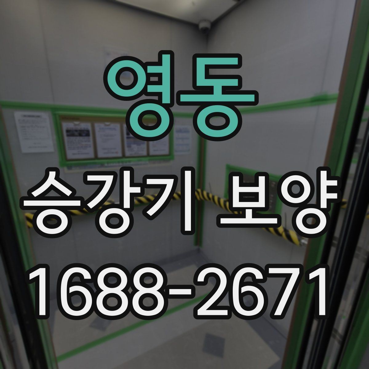 영동 승강기 보양 업체 선택 전 확인할 사항