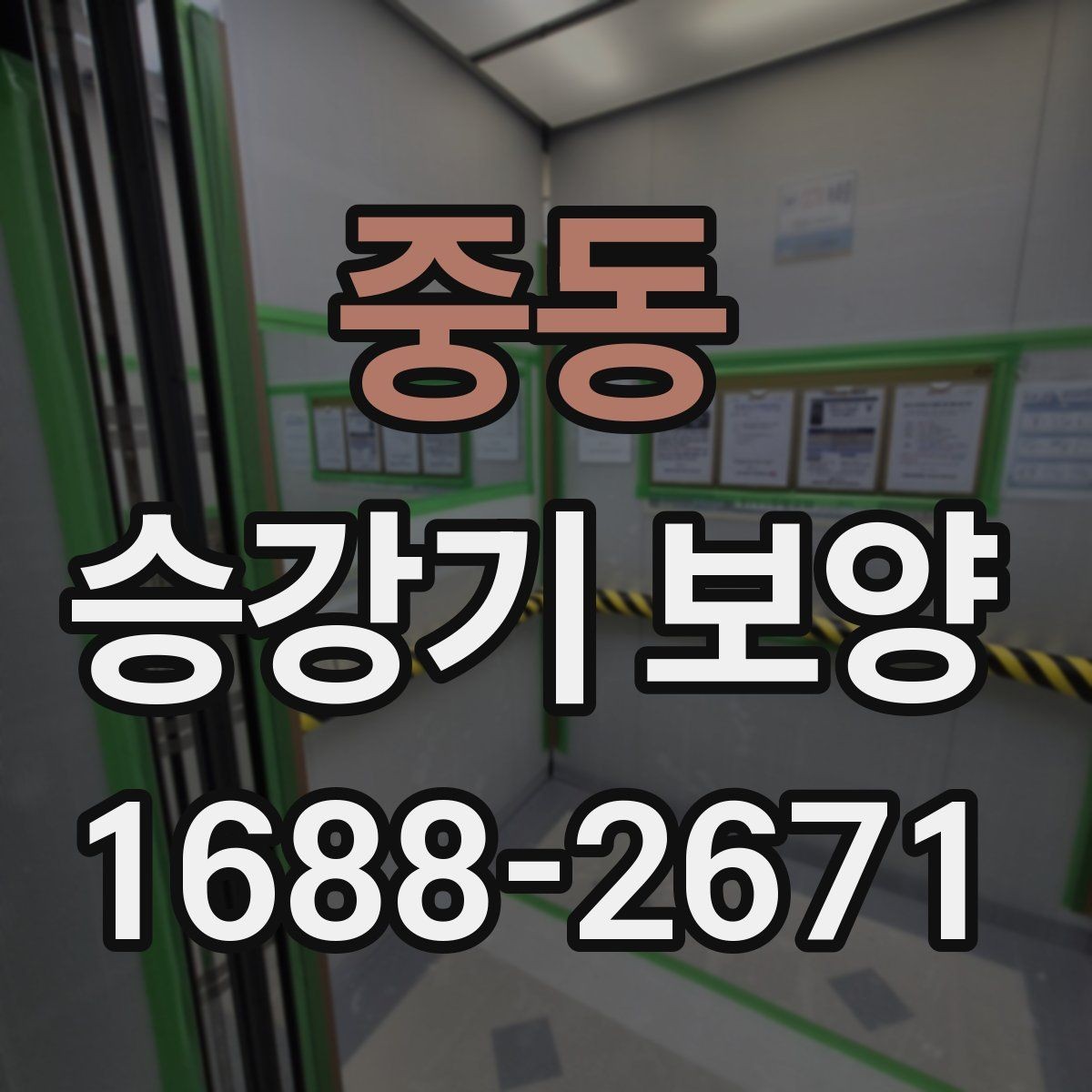 중동 승강기 보양 현장 소음과 분진 관리 방법