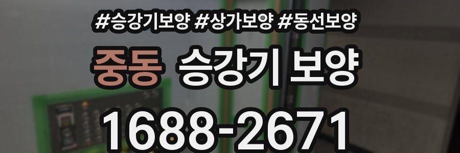 중동 승강기 보양