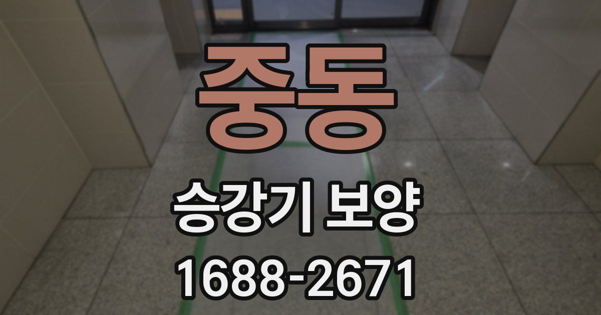 중동 승강기 보양
