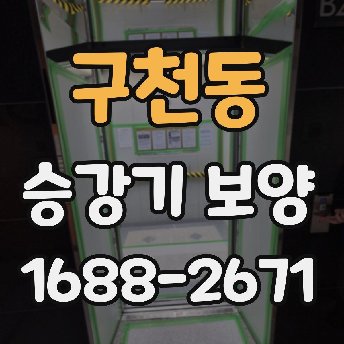 구천동 승강기 보양 작업을 효율적으로 진행하는 팁