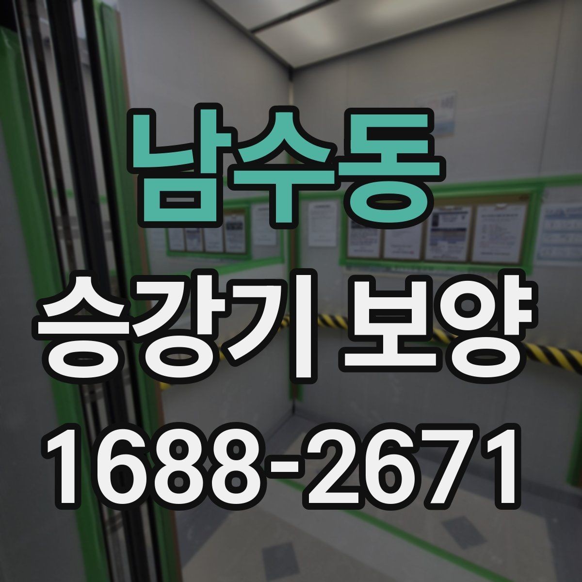 남수동 승강기 보양 작업의 효율을 높이는 준비 단계