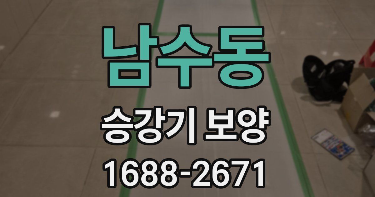 남수동 승강기 보양