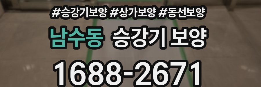남수동 승강기 보양