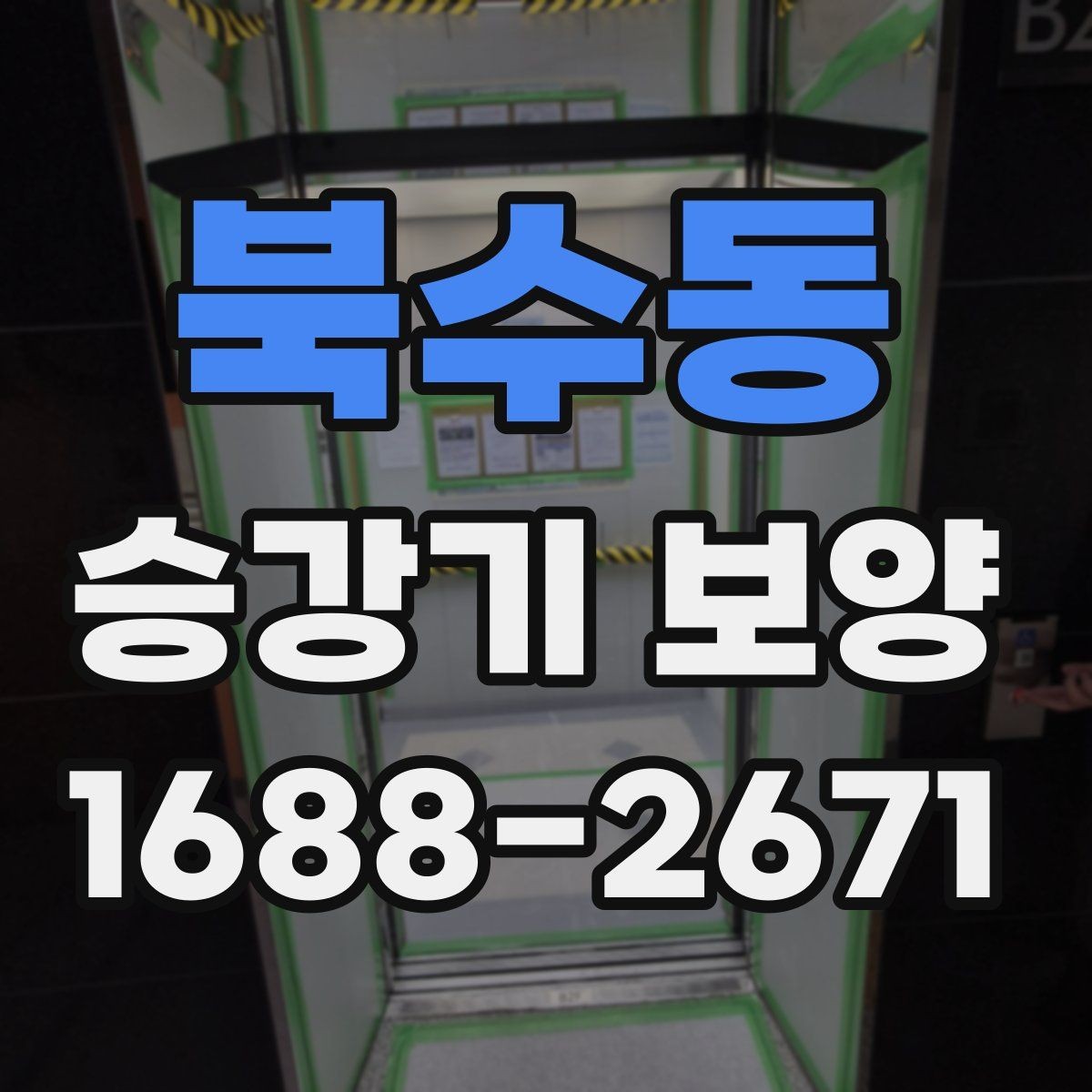 북수동 승강기 보양 진행 순서와 준비 과정