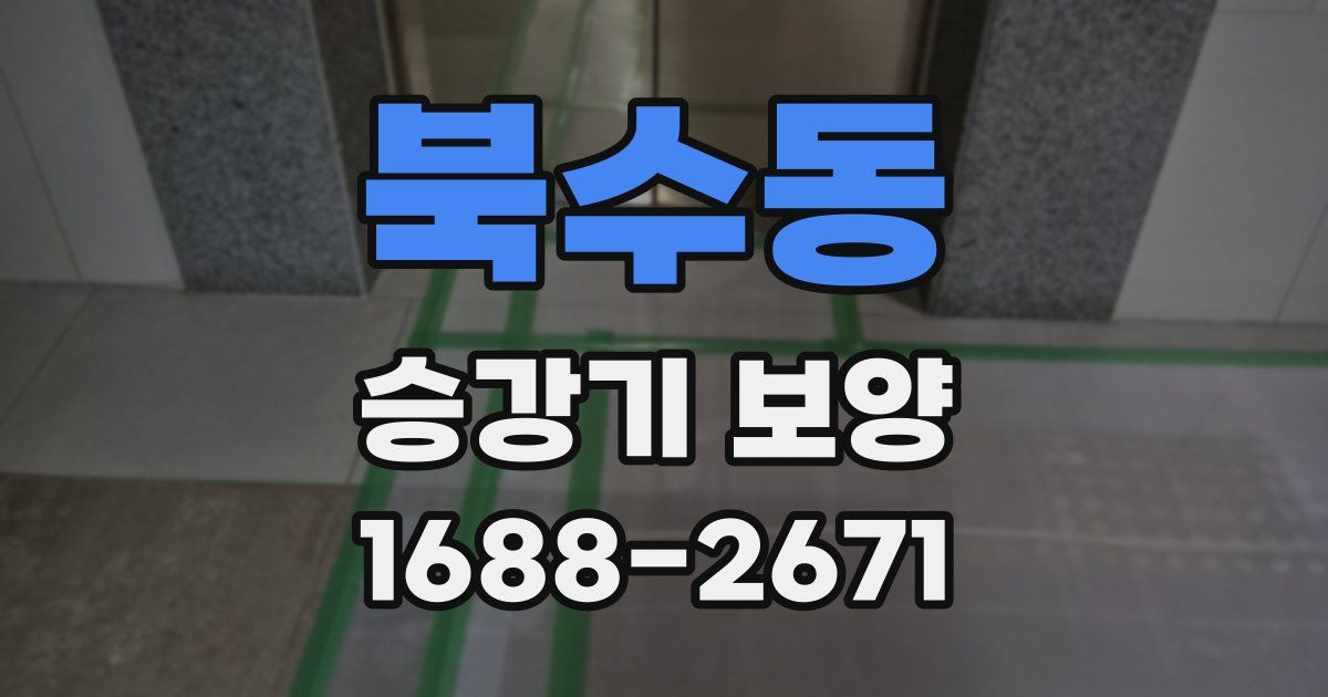 북수동 승강기 보양
