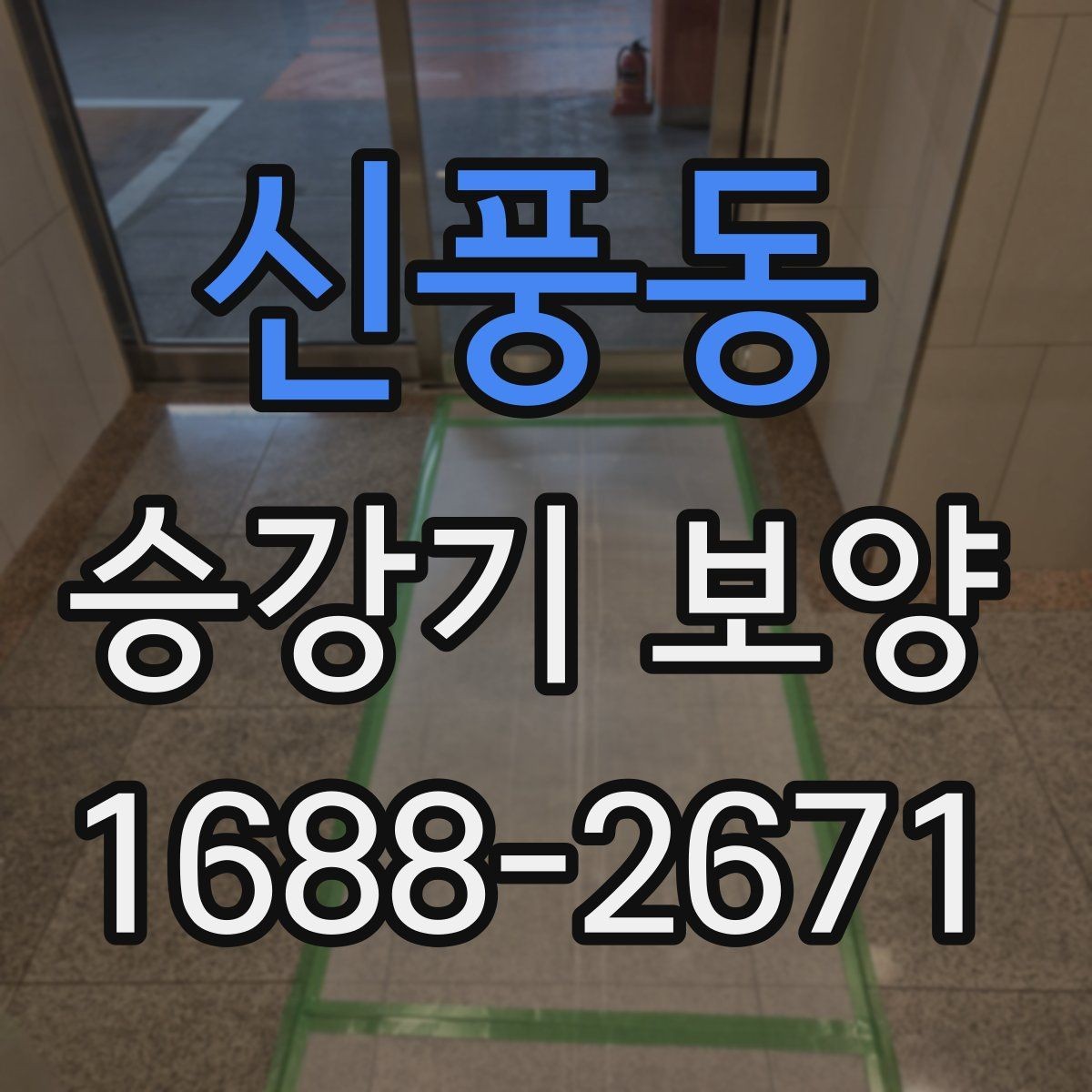 신풍동 승강기 보양 관련 문의가 많은 내용 모음