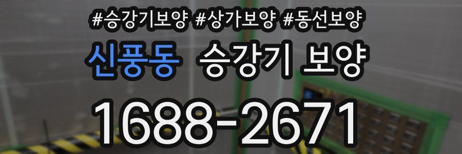 신풍동 승강기 보양
