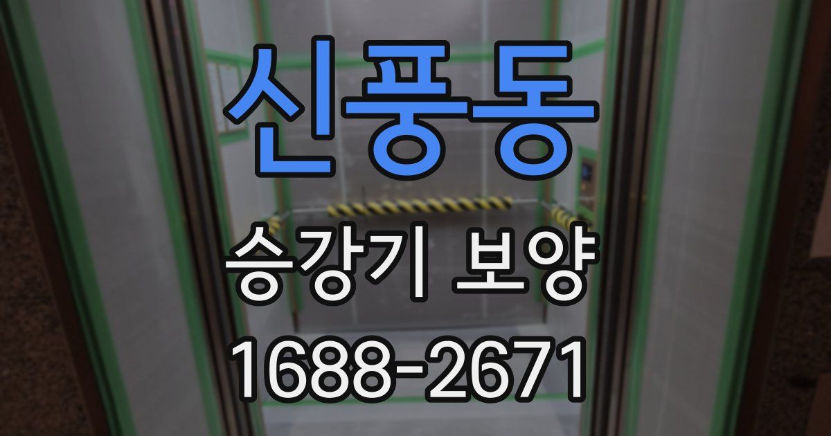 신풍동 승강기 보양