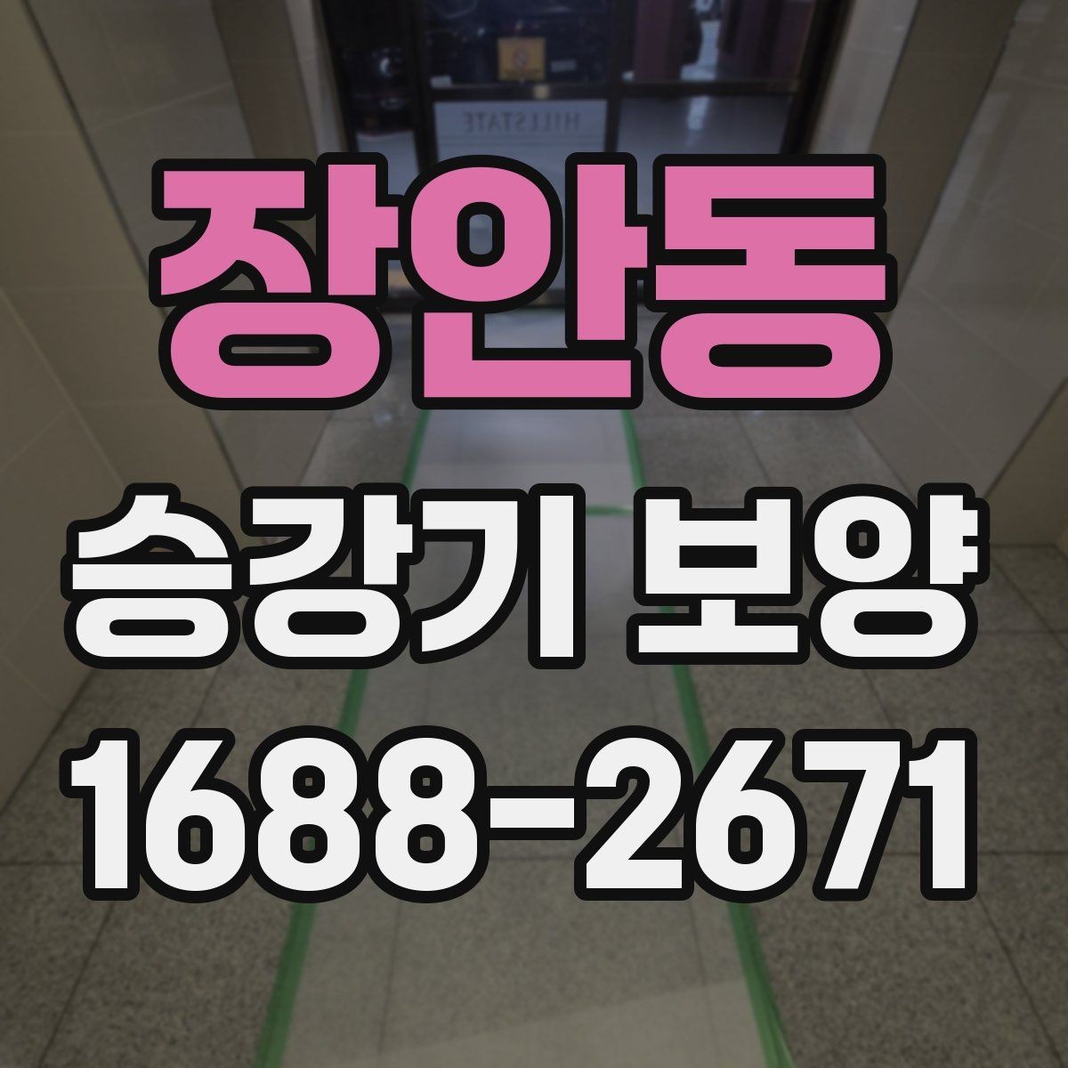 장안동 승강기 보양 시공 시 흔한 실수와 예방 방법