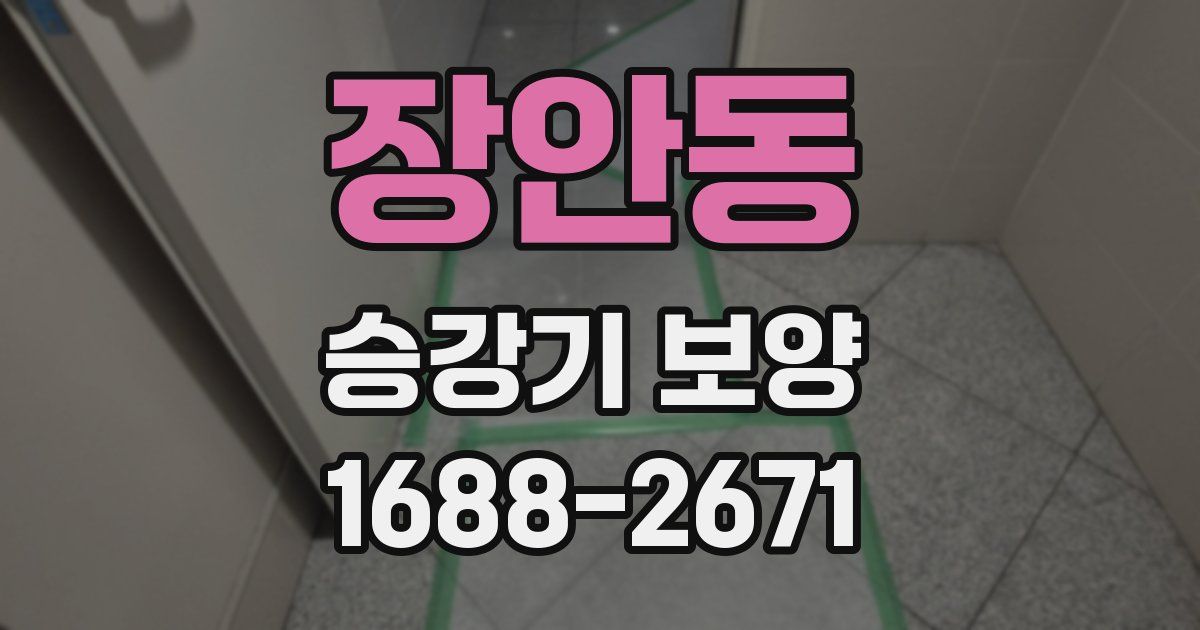 장안동 승강기 보양
