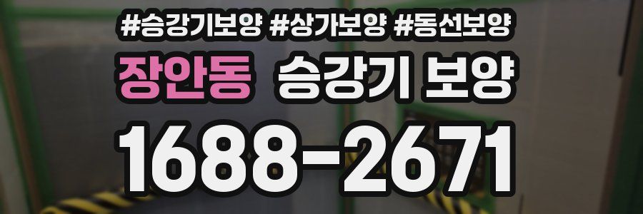 장안동 승강기 보양