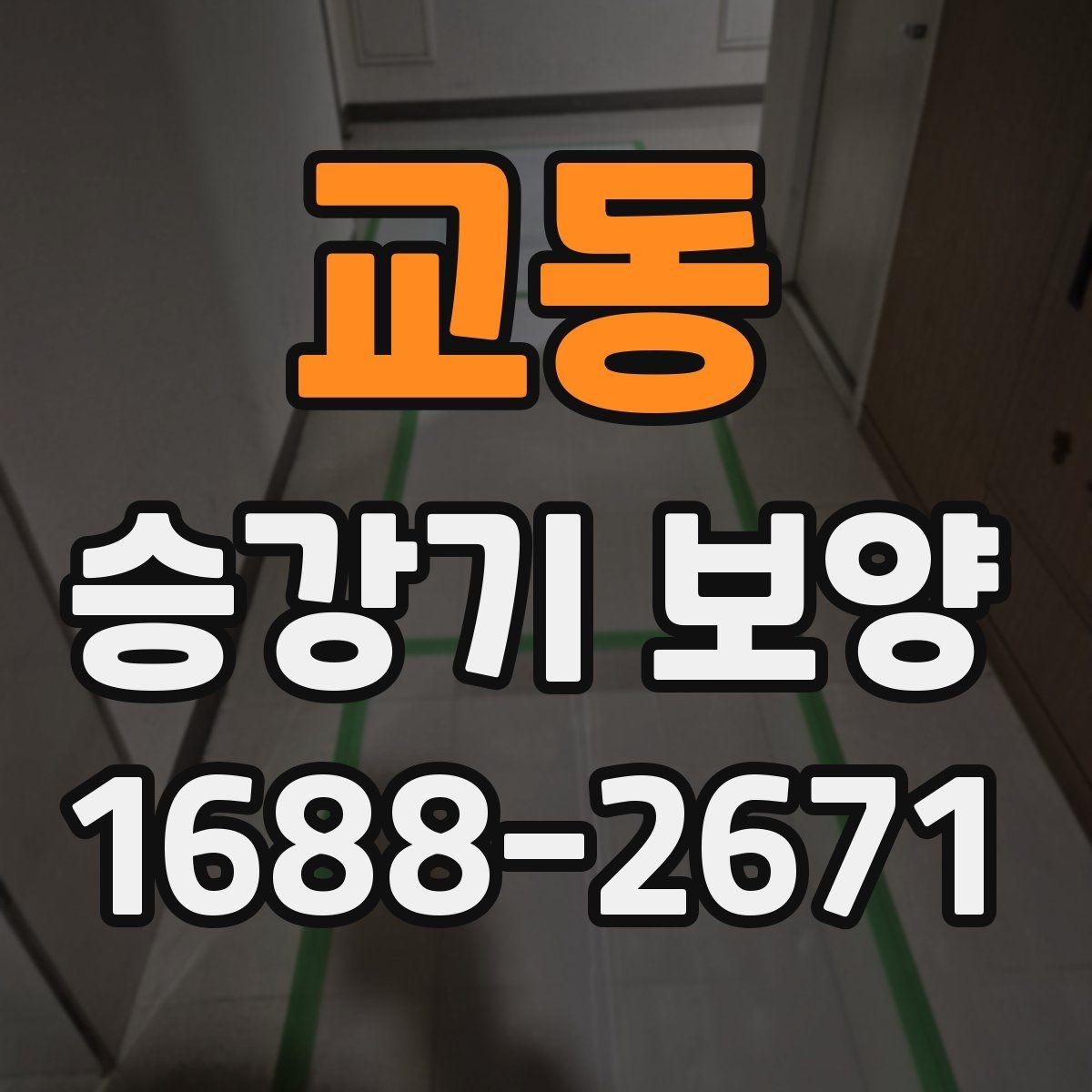 교동 승강기 보양 시공 전 현장 조사 포인트