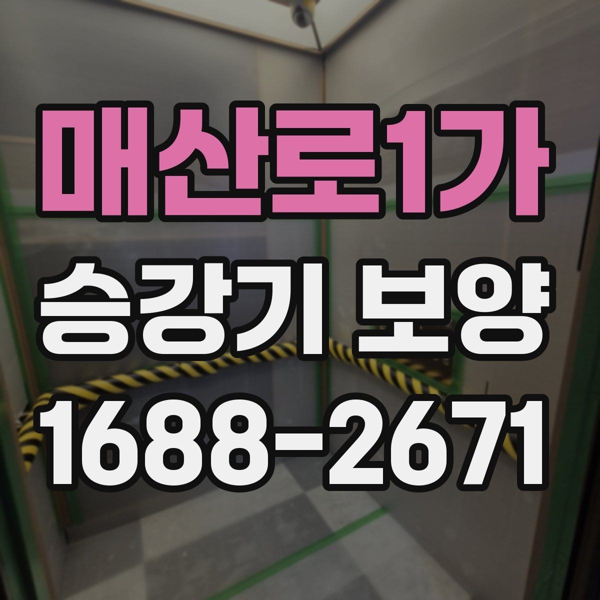 매산로1가 승강기 보양 자재 사양과 현장별 차이