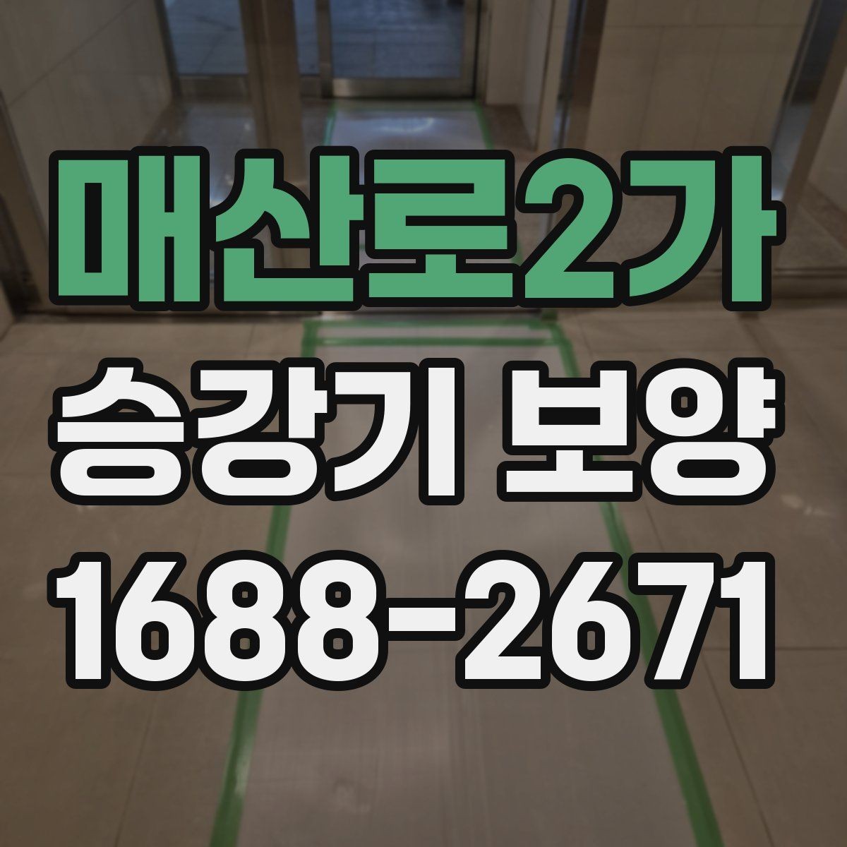 매산로2가 승강기 보양 계획서에 담아야 할 내용