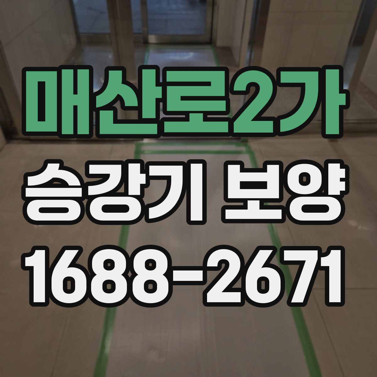 매산로2가 승강기 보양