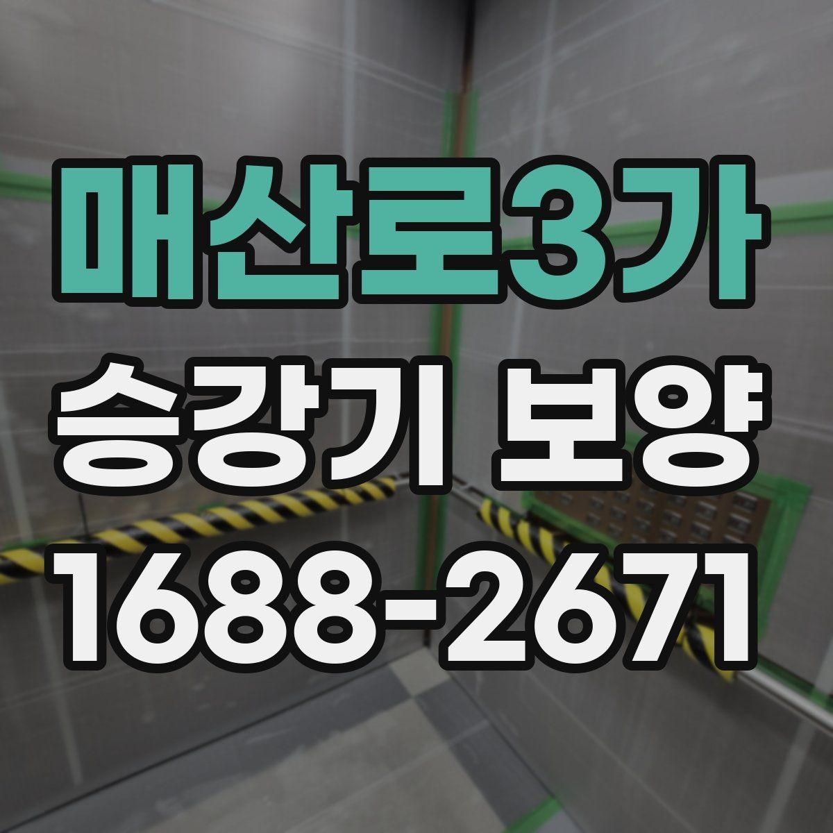 매산로3가 승강기 보양 시공 전 현장 상태 점검 기준