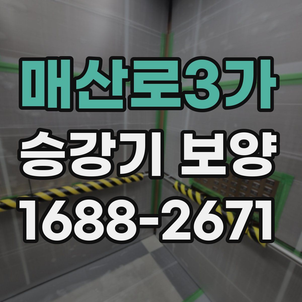 매산로3가 승강기 보양