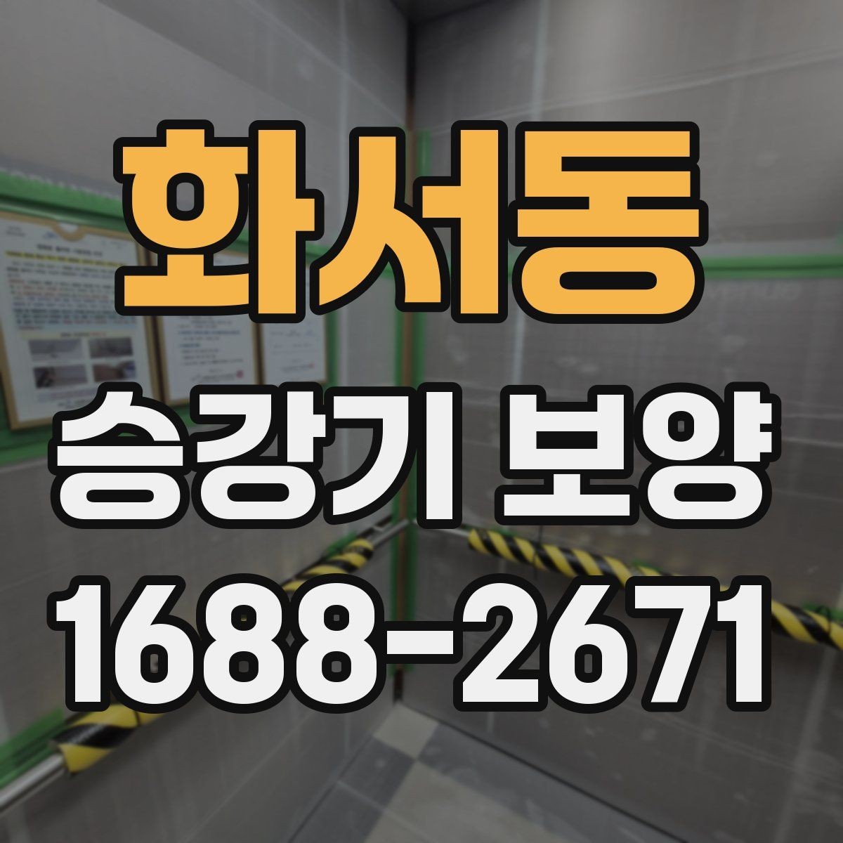 화서동 승강기 보양 진행 시 발생하는 변수와 대처